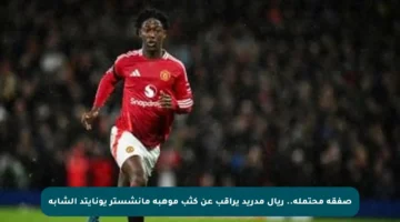صفقة محتملة.. ريال مدريد يراقب عن كثب موهبة مانشستر يونايتد الشابة